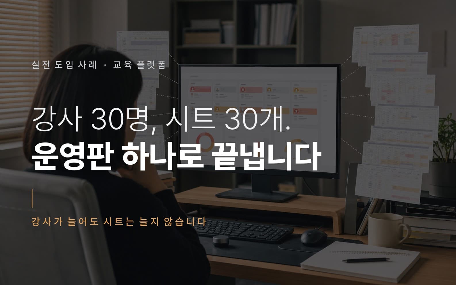 강사가 한 명 늘면 시트도 한 장씩 늘었어요