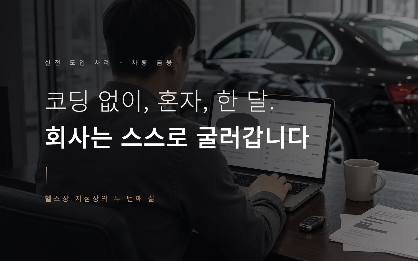 코딩을 모르는 헬스장 지점장이 한 달 만에 차량 금융 플랫폼을 창업했습니다