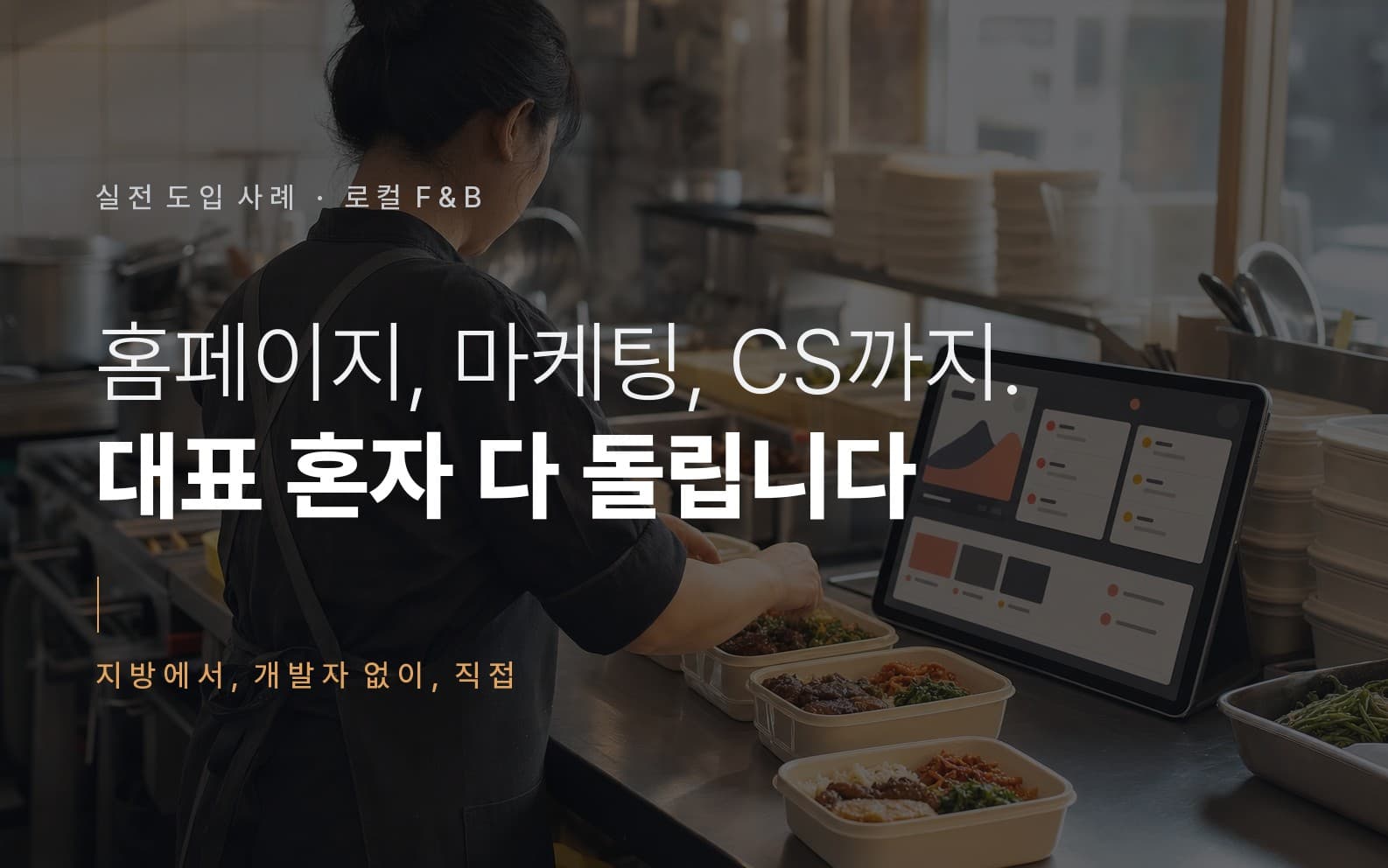 지방에서 도시락 사업하는 대표가 에이전트로 홈페이지·마케팅·CS를 운영하는 법