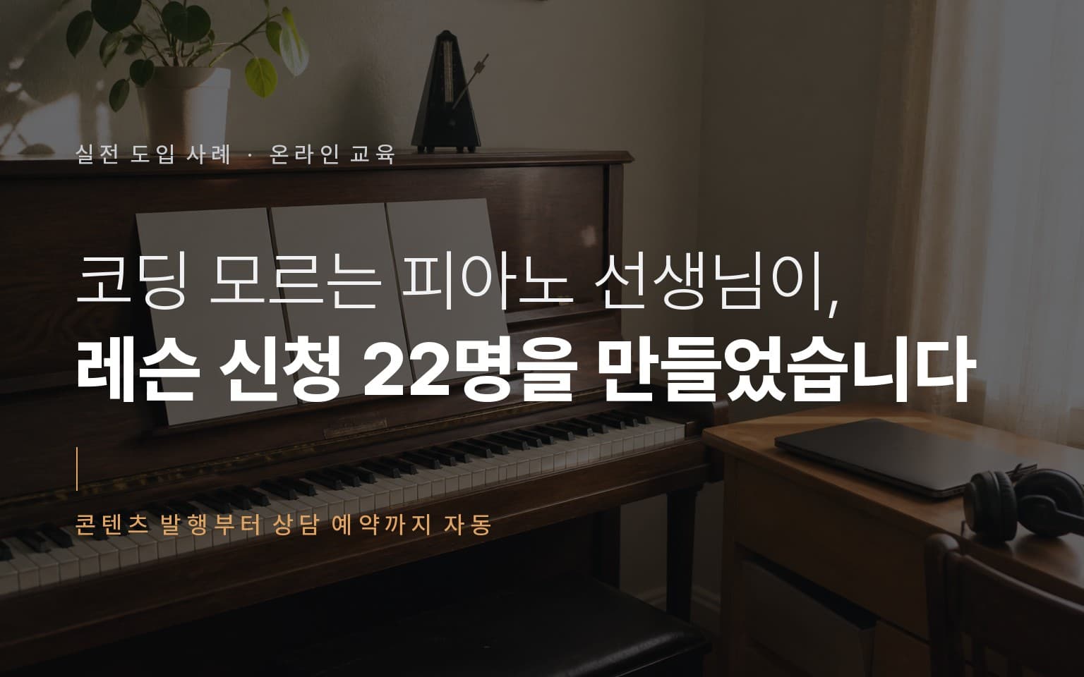 오후 햇살이 드는 방의 업라이트 피아노와 온라인 레슨용 노트북·헤드폰