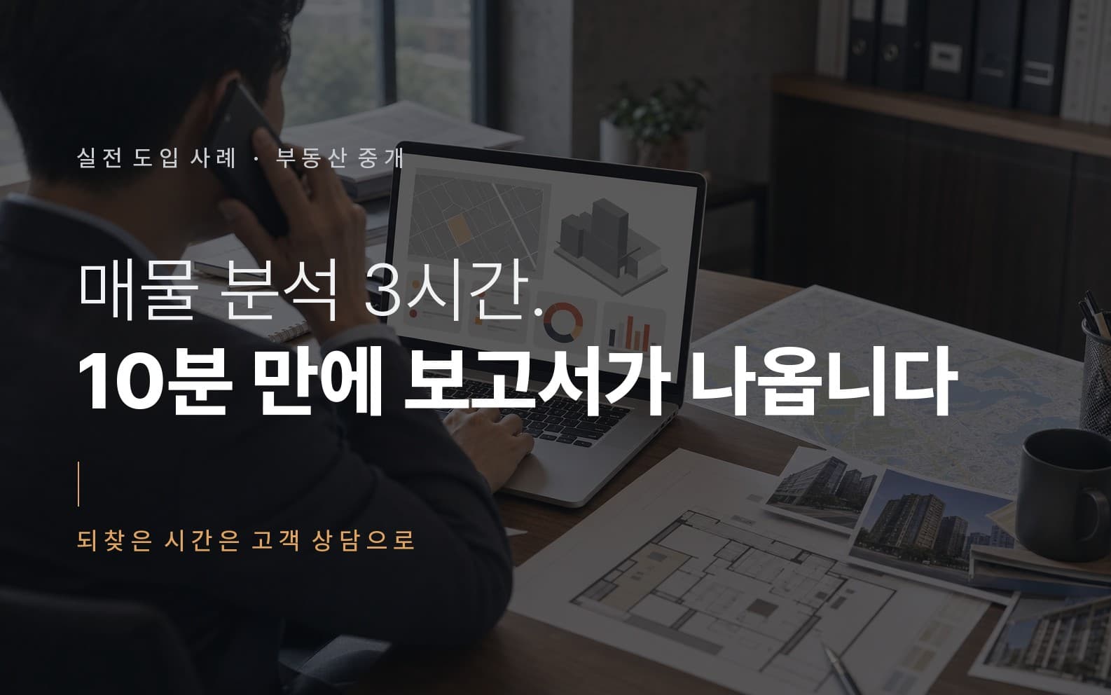 매물 자료가 하나의 분석 보고서로 정리되는 부동산 중개 업무 화면