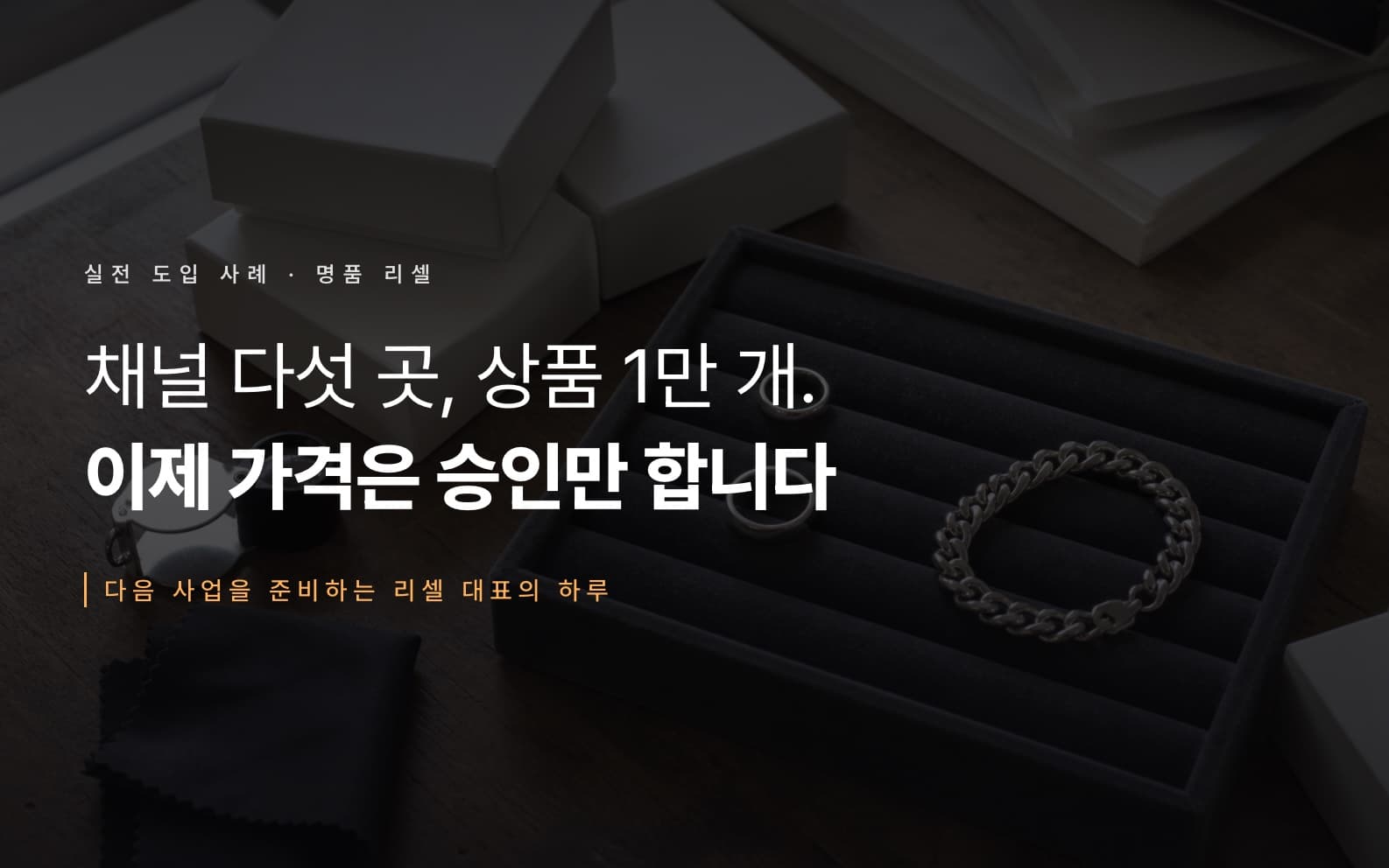 경쟁사 가격 볼 일이 없어져서, 다음 사업을 준비하고 있어요