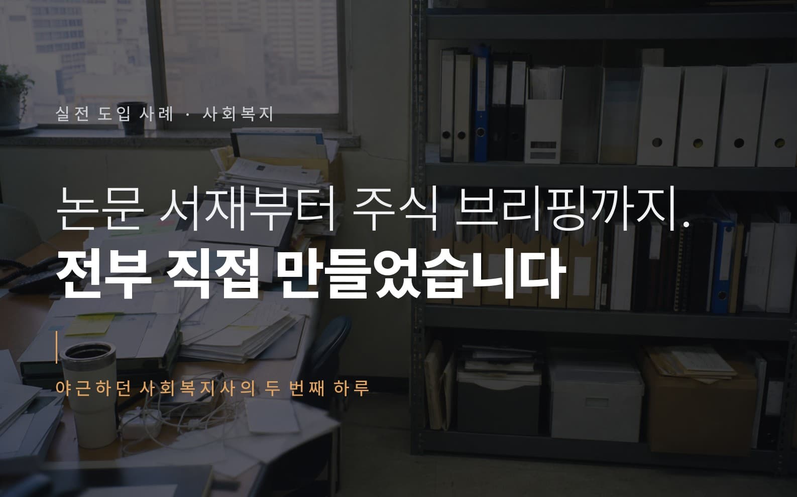 논문 서재부터 회의록, 퇴근 후 주식 브리핑까지 사회복지사가 전부 직접 만들었습니다