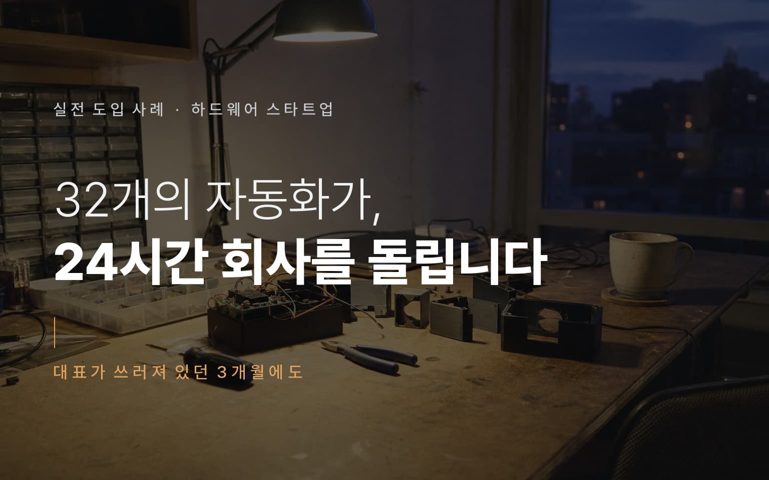 저녁의 하드웨어 스타트업 작업대, 조립 중인 시제품과 공구가 놓인 풍경