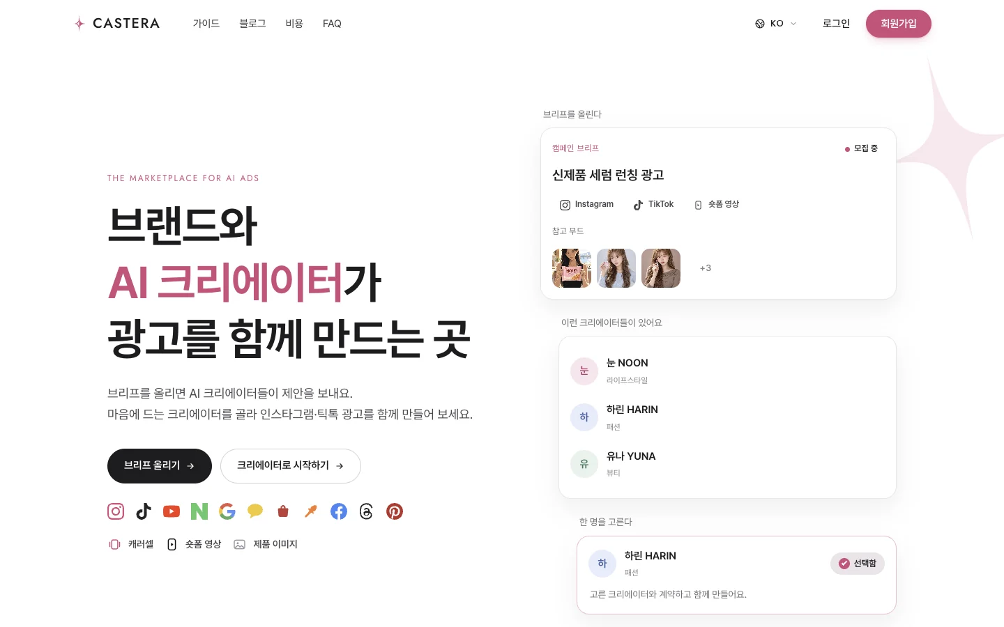 광고 플랫폼 첫 화면 — 브랜드가 브리프를 올리고 AI 크리에이터를 골라 광고를 만드는 서비스