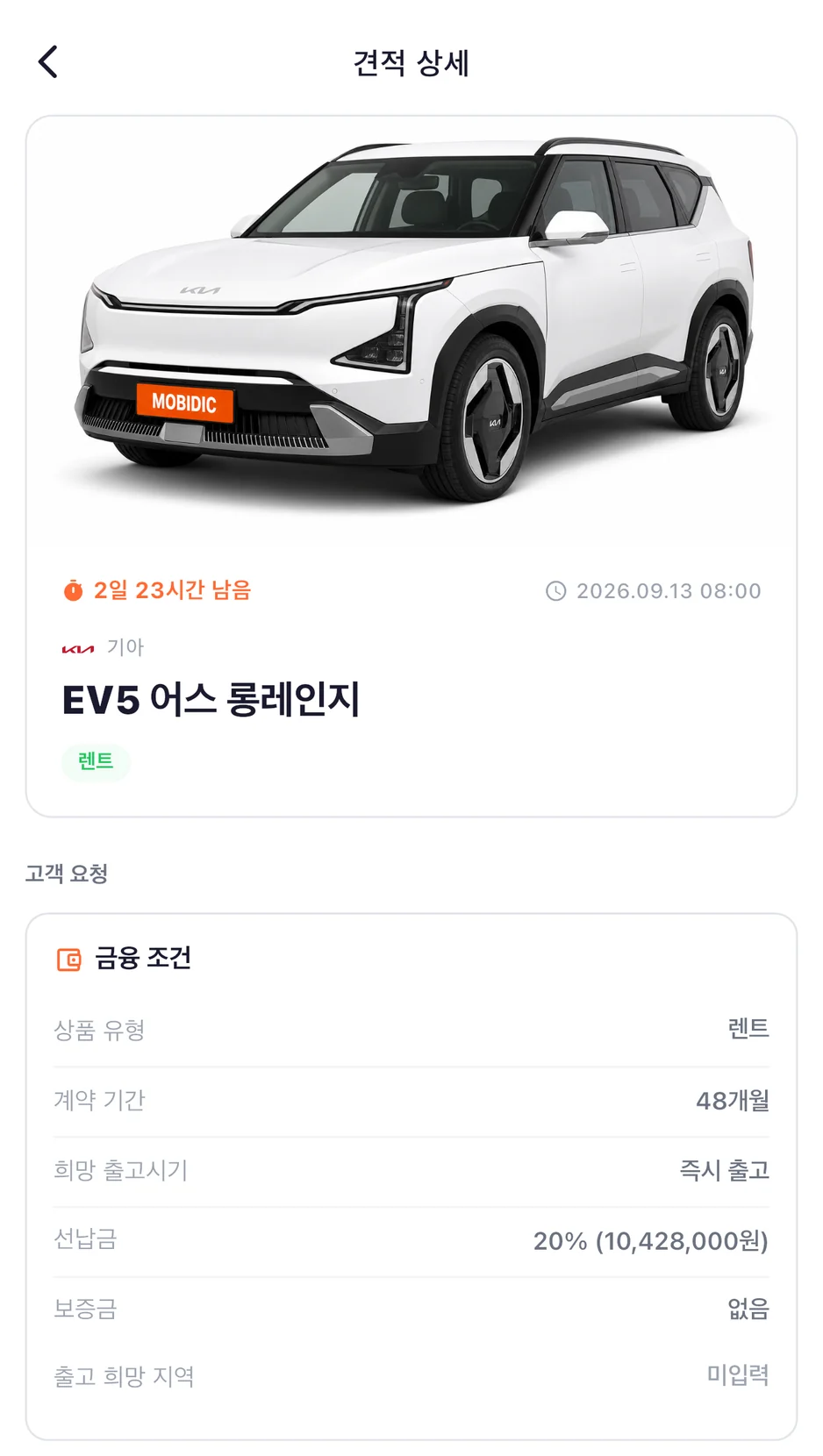 자동차 리스 딜러 앱 견적 상세 화면 — 고객이 요청한 차량과 금융 조건을 보는 화면