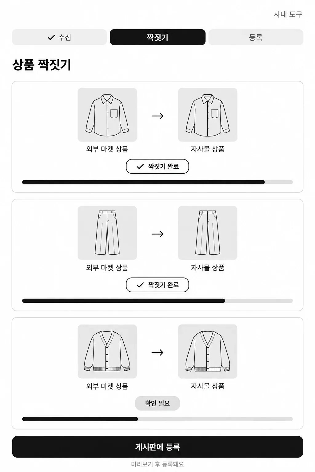 쇼핑몰 사내 앱 예시 화면 — 외부 쇼핑 마켓 상품과 자사몰 상품을 짝지어 보고 게시판에 등록하는 화면(생성 이미지)