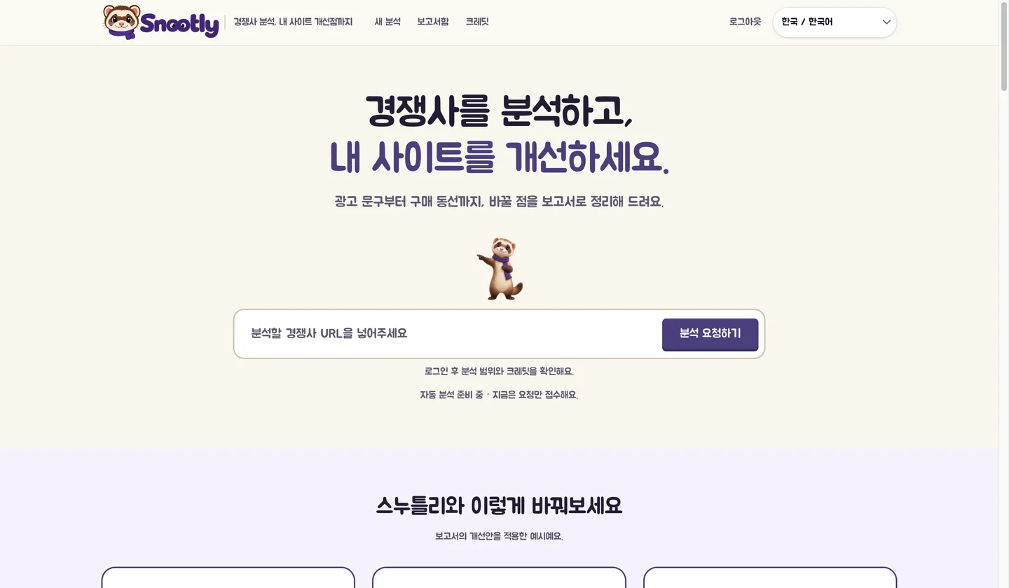 경쟁사 분석 서비스 첫 화면 — 경쟁사 URL 을 넣으면 분석 보고서를 만들어 주는 서비스