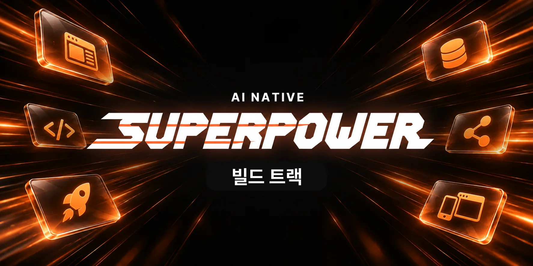 AI NATIVE SUPERPOWER 빌드 트랙 — 웹 화면·코드·로켓·데이터베이스·연결도·모바일 아이콘이 빛줄기를 타고 퍼지는 그림