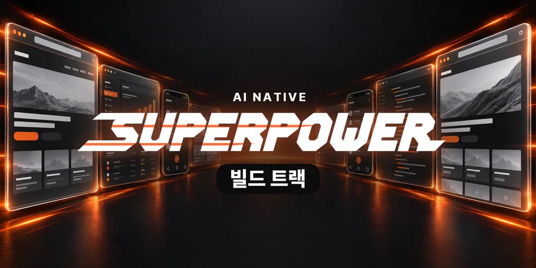 AI NATIVE 빌드 트랙 — 웹사이트 화면 · 모바일 앱 화면 · 대시보드 창이 양쪽으로 줄지어 선 그림