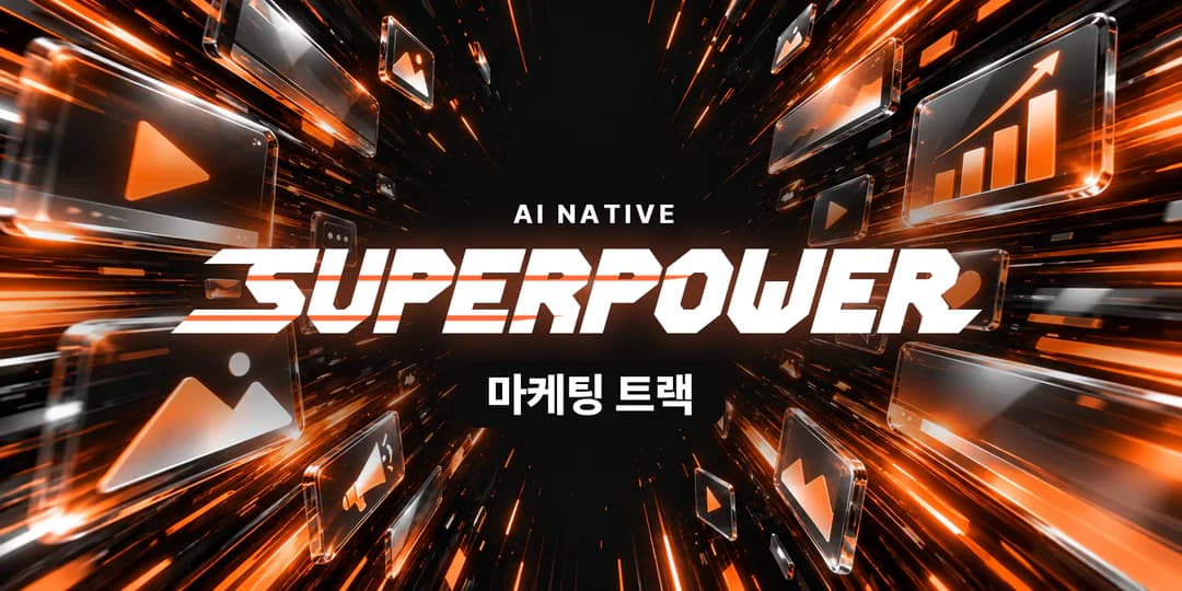 AI NATIVE 마케팅 트랙 — 가운데 빛에서 영상 · 사진 · 성과 그래프 · 하트 · 확성기 카드가 빛줄기를 타고 사방으로 터져 나오는 그림