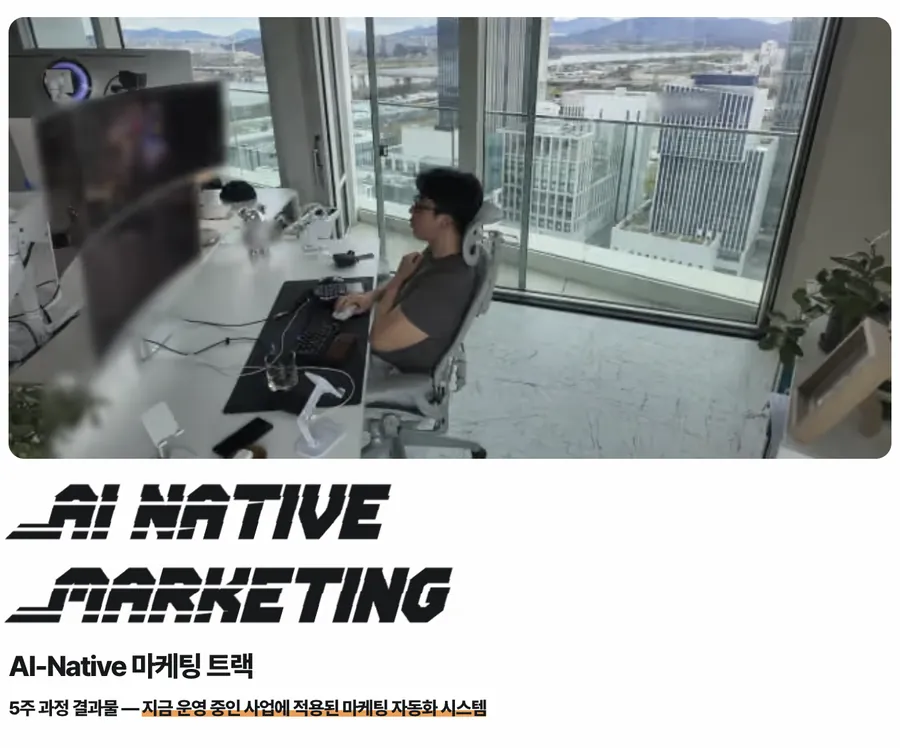 AWC AI-Native 마케팅 트랙 상세페이지 첫 화면 캡처 — 대표 작업실 사진과 「AI NATIVE MARKETING」 제목