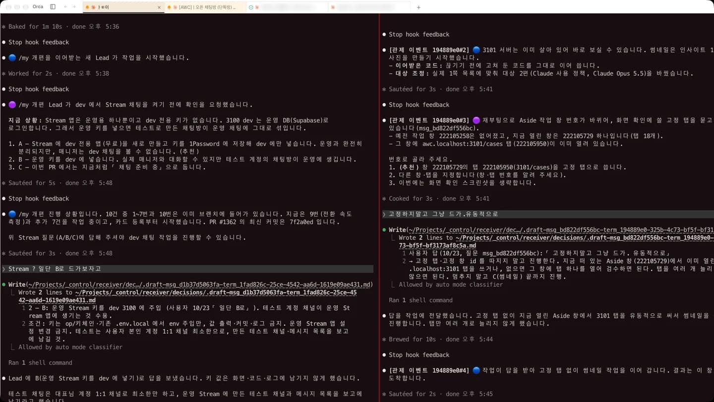 AWC 팀의 Orca 작업 화면 — 한 창에서 AI 에이전트 둘이 나란히 일하며 보고하고 질문에 답하는 모습