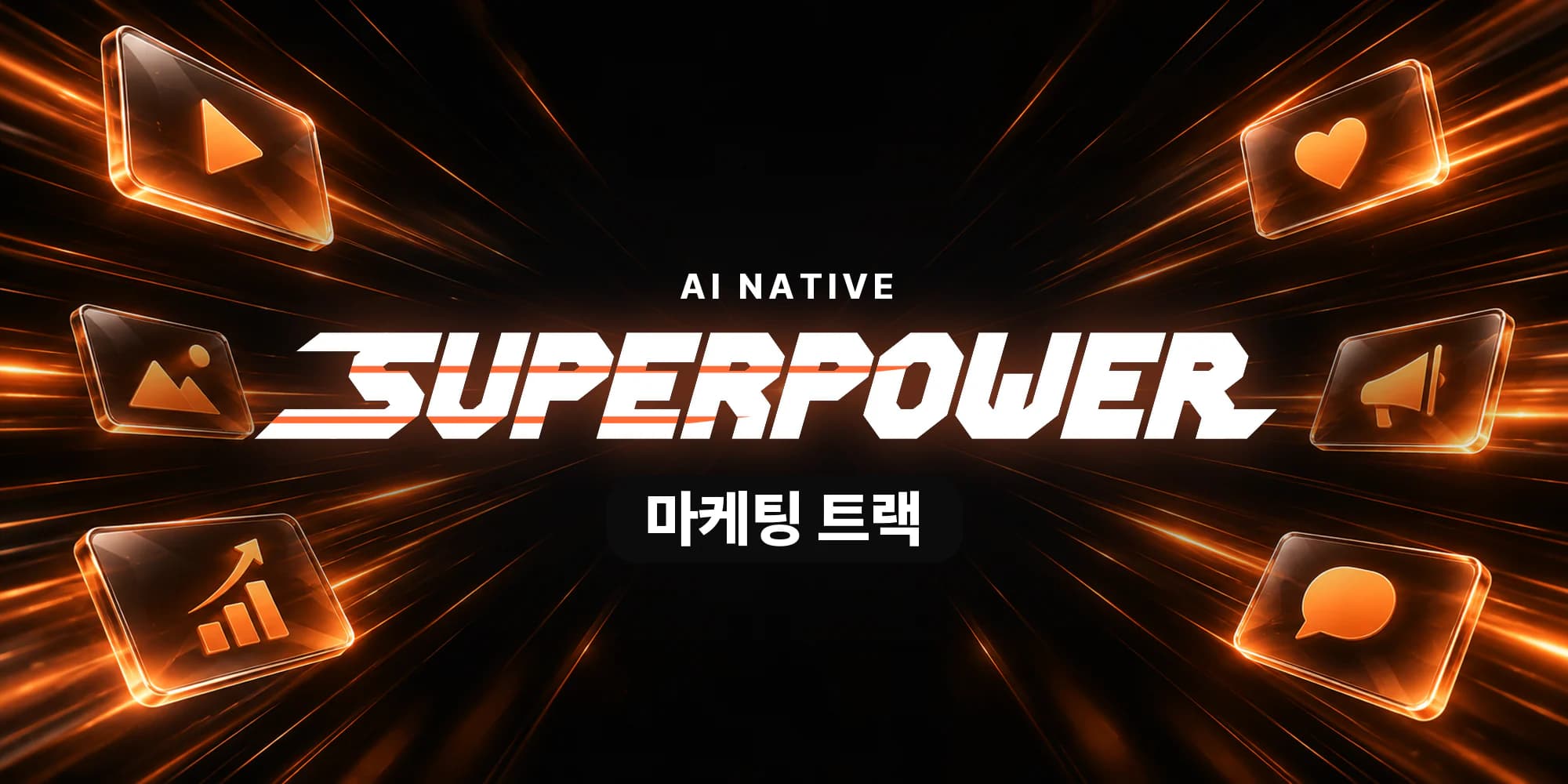 AI NATIVE SUPERPOWER 마케팅 트랙 — 영상·사진·성과 그래프·하트·확성기·말풍선 아이콘이 빛줄기를 타고 퍼지는 그림