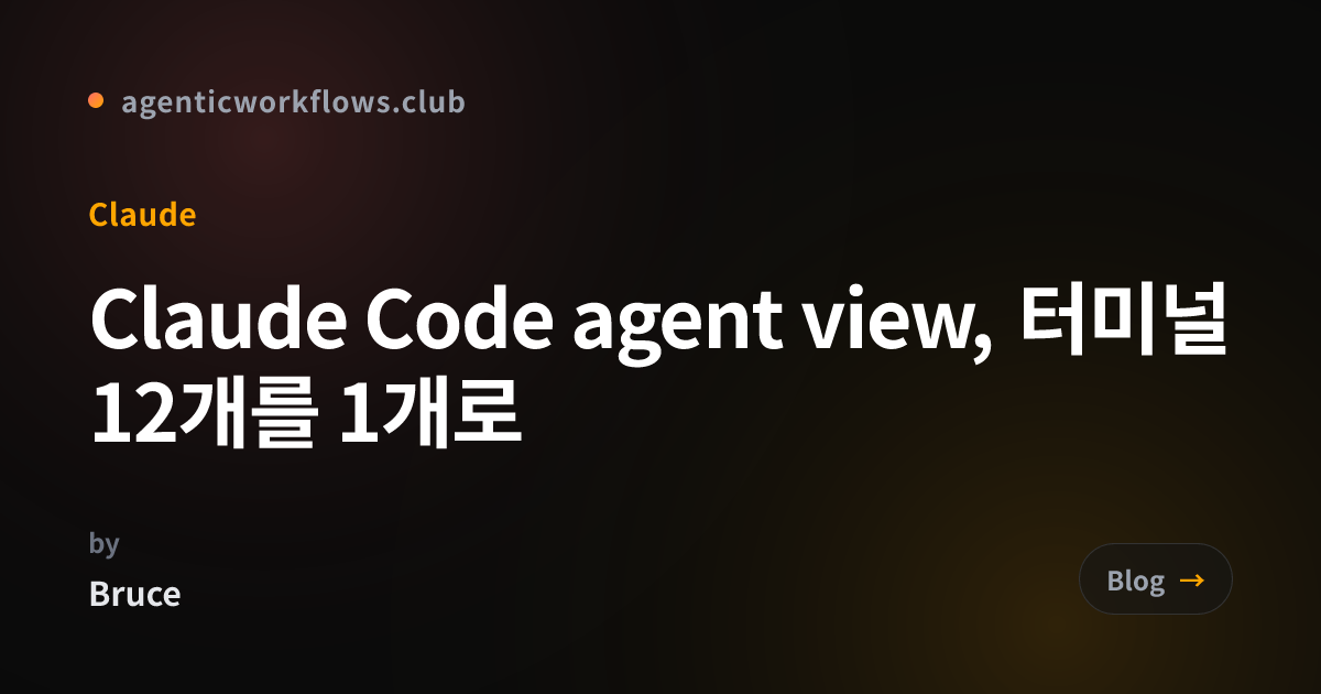 Claude Code agent view, 터미널 12개를 1개로